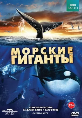 BBC: Морские гиганты 2011 смотреть онлайн сериал