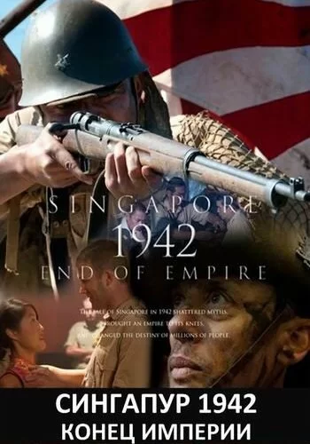 Сингапур 1942. Конец империи 2012 смотреть онлайн сериал