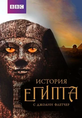 Бессмертный Египет 2016 смотреть онлайн сериал
