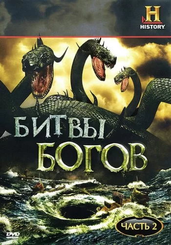 Битвы богов 2009 смотреть онлайн сериал