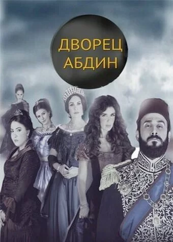 Дворец Абдин 2014 смотреть онлайн сериал