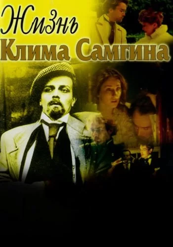 Жизнь Клима Самгина 1986 смотреть онлайн сериал