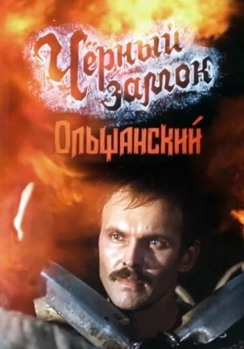 Черный замок Ольшанский 1984 смотреть онлайн фильм