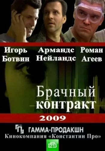 Брачный контракт 2009 смотреть онлайн сериал