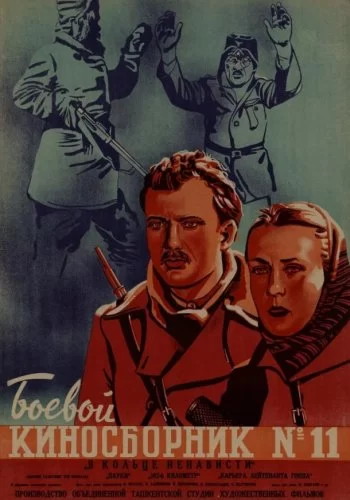 Боевой киносборник №1 1941 смотреть онлайн фильм