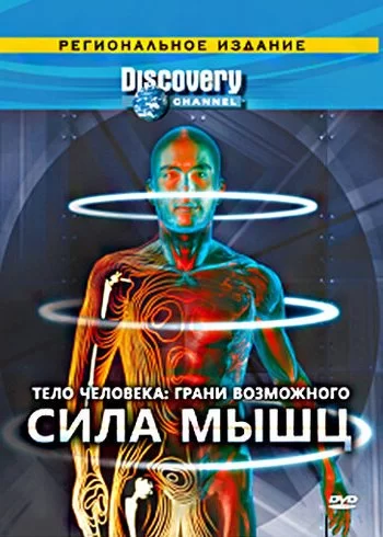 Discovery: Тело человека. Грани возможного 2008 смотреть онлайн сериал