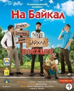 На Байкал. Поехали 2012 смотреть онлайн сериал