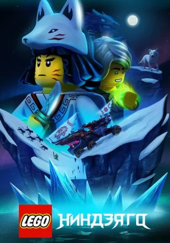 LEGO Ниндзяго 2019 смотреть онлайн мультфильм