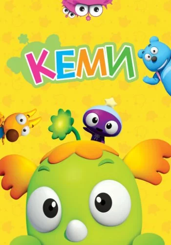 Кеми 2011 смотреть онлайн мультфильм