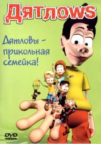 Дятлоws 2003 смотреть онлайн мультфильм