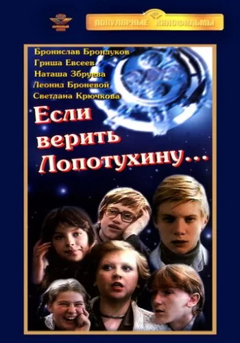 Если верить Лопотухину... 1983 смотреть онлайн фильм