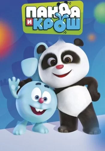 Панда и Крош 2021 смотреть онлайн мультфильм
