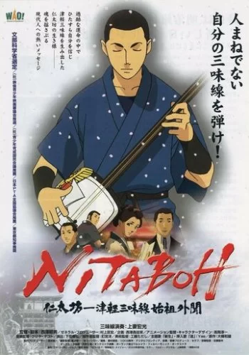Нитабо: Слава создавшего цугару-сямисэн 2004 смотреть онлайн аниме