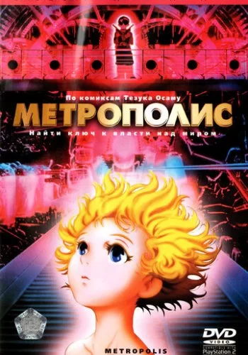 Метрополис 2001 смотреть онлайн аниме