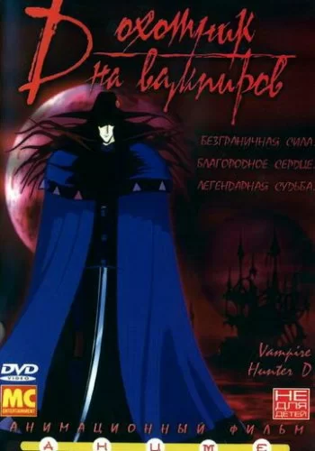 D: Охотник на вампиров 1985 смотреть онлайн аниме