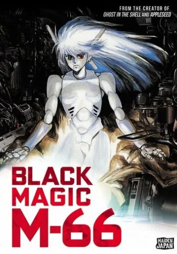 Черная магия М-66 1987 смотреть онлайн аниме