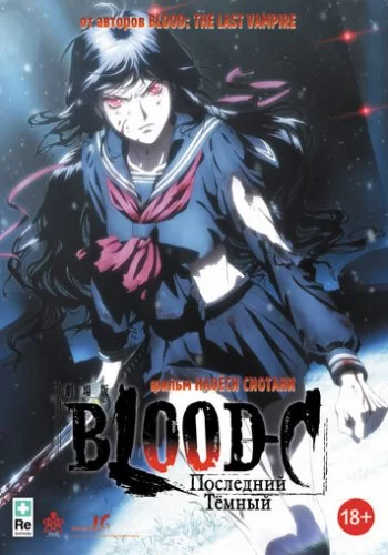 Blood-C: Последний Темный 2012 смотреть онлайн аниме