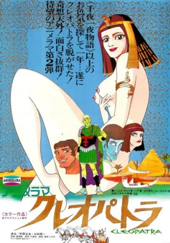 Клеопатра, королева секса 1970 смотреть онлайн аниме