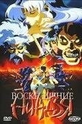 Воскрешение ниндзя: Месть Дзюбея 1997 смотреть онлайн аниме