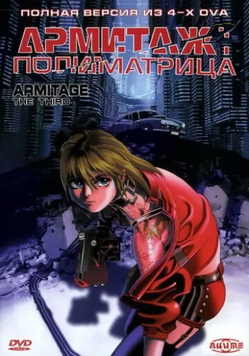 Армитаж: Полиматрица 1996 смотреть онлайн аниме