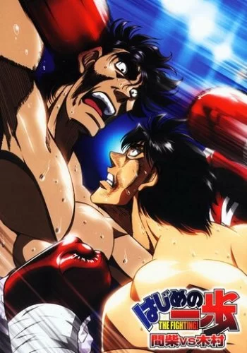 Первый шаг: Кимура против Машиба 2003 смотреть онлайн аниме