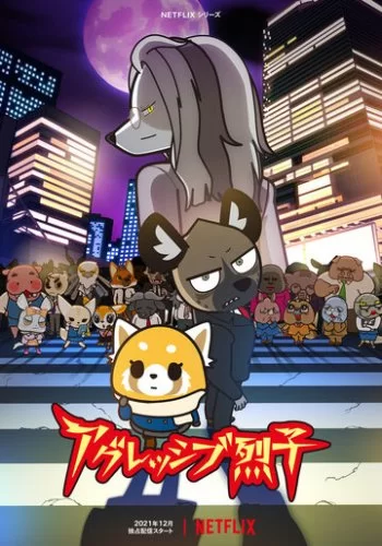 Агрессивная Рэцуко 2018 смотреть онлайн аниме