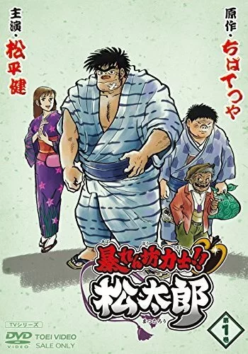Хулиган и боец сумо!! Мацутаро 2014 смотреть онлайн аниме сериал