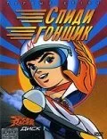 Спиди гонщик 1967 смотреть онлайн аниме