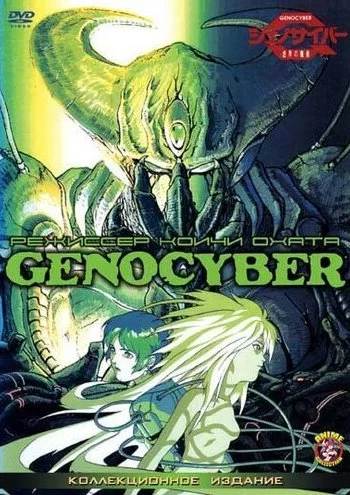 Генокибер 1994 смотреть онлайн аниме