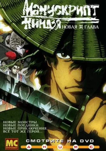 Манускрипт ниндзя: Новая глава 2003 смотреть онлайн аниме
