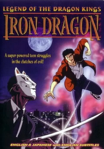 Легенда о Королях-Драконах 1991 смотреть онлайн аниме