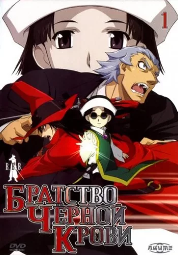 Братство черной крови 2006 смотреть онлайн аниме