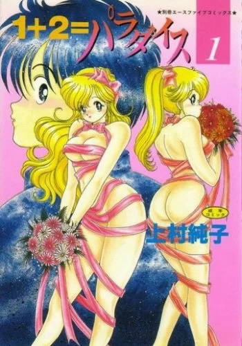1+2=Рай 1990 смотреть онлайн аниме сериал