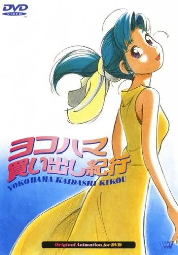 Дневник поездки в Иокогаму за покупками 1998 смотреть онлайн аниме