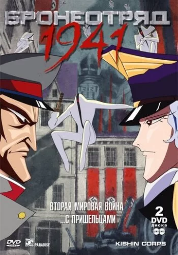 Бронеотряд 1941 1993 смотреть онлайн аниме
