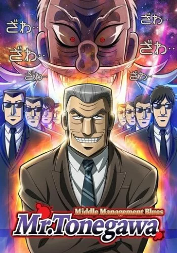 Блюз менеджера Тонэгавы 2018 смотреть онлайн аниме