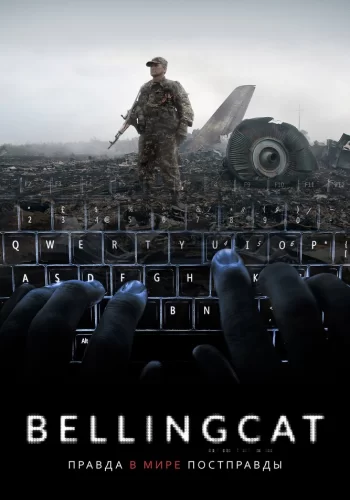 Bellingcat: Правда в мире постправды 2018 смотреть онлайн фильм